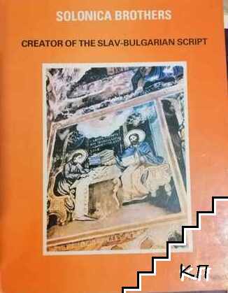 Solonica Brothers: Creator of the Slav-Bulgarian Script