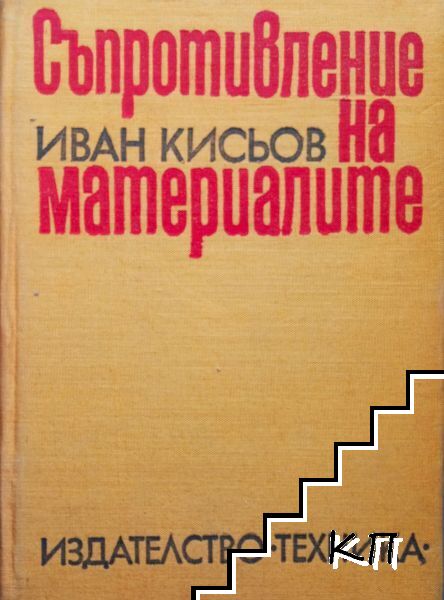 Съпротивление на материалите