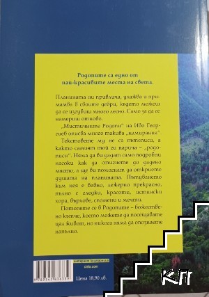 Мистичните Родопи (Допълнителна снимка 1)