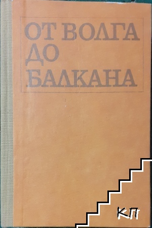 От Волга до Балкана