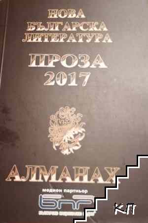 Нова българска литература. Проза 2017