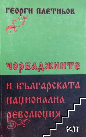 Чорбаджиите и българската национална революция