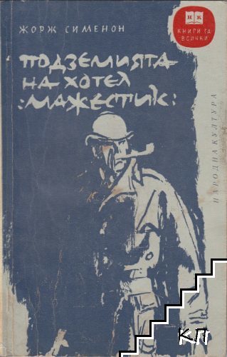 Подземията на хотел "Маджестик"