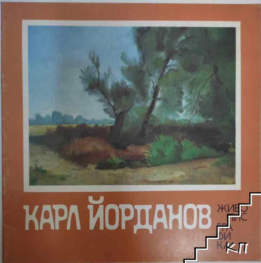 Карл Йорданов