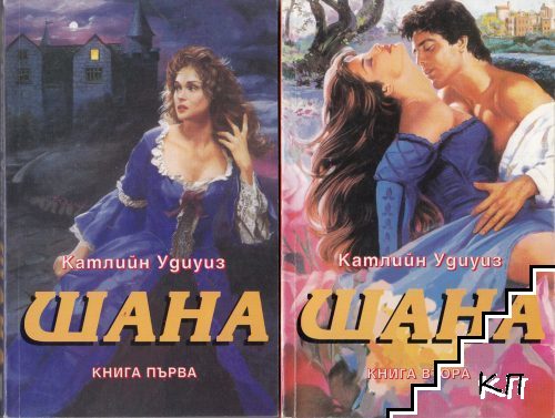 Шана. Книга 1-2