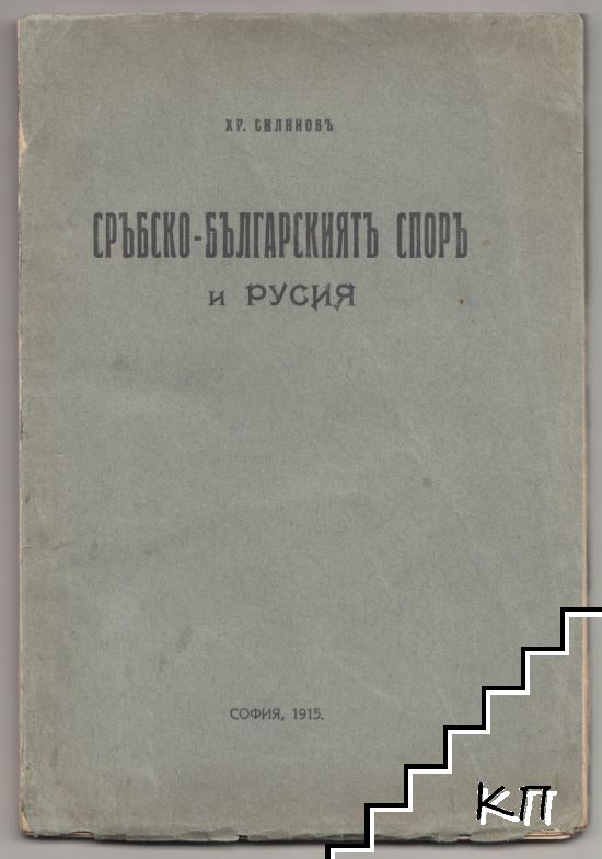 Сръбско-българскиятъ споръ и Русия