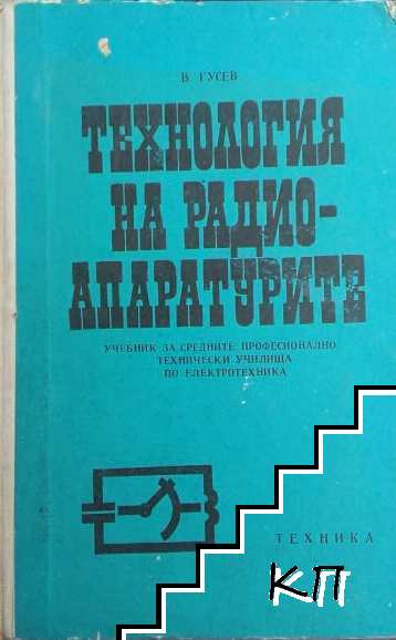 Технология на радиоапаратурите