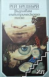 Възпявам електрическото тяло