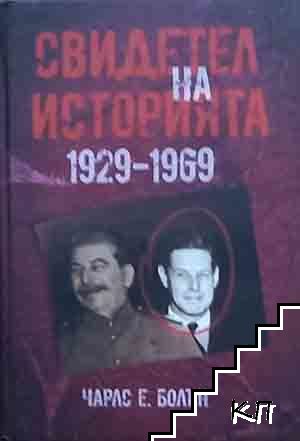 Свидетел на историята 1929-1969