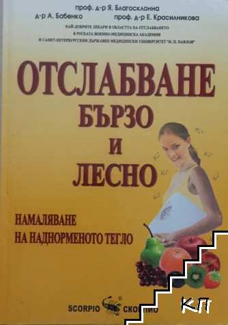 Отслабване - бързо и лесно