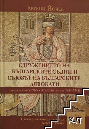 Сдружение на българските съдии и съюзът на българските адвокати по време на правителствата на Отечествения фронт 1944-1948