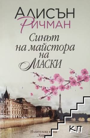 Синът на майстора на маски