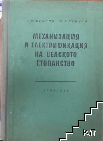 Механизация и електрификация на селското стопанство