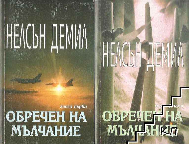 Обречен на мълчание. Книга 1-2