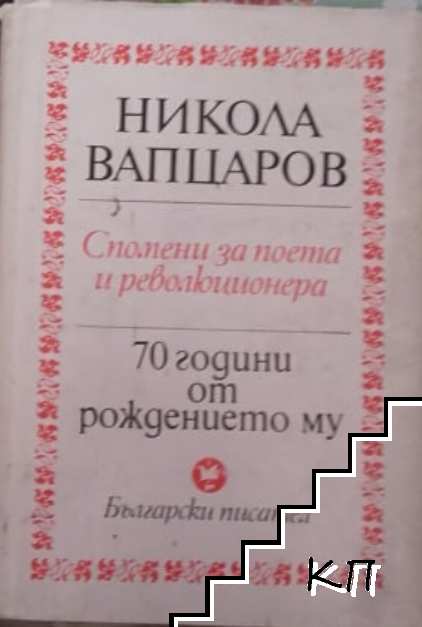 Никола Вапцаров - 70 години от рождението му. Спомени за поета и революционера