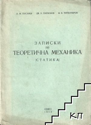 Записки по теоретична механика: Статика