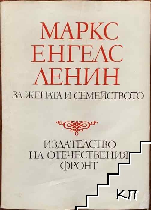 Маркс, Енгелс, Ленин за жената и семейството