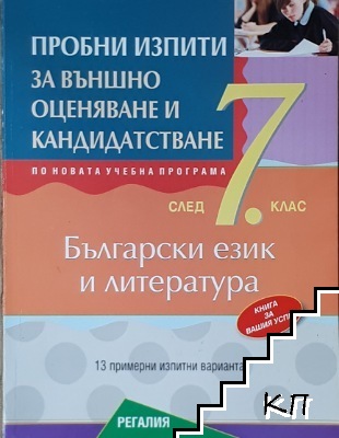 Пробни изпити за външно оценяване и кандидатстване след 7. клас: Български език и литература