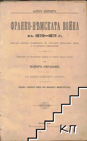 Франко-немската война въ 1870-1871 г.