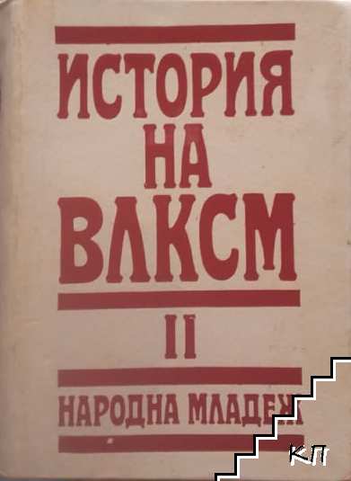 История на ВЛКСМ. Том 2