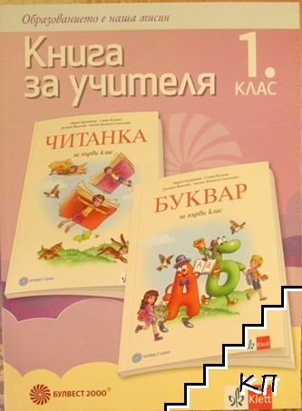 Книга за учителя по български език и литература за 1. клас