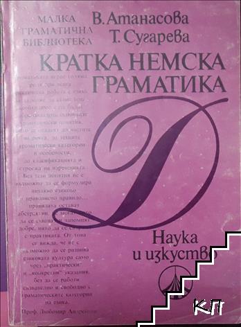 Кратка немска граматика
