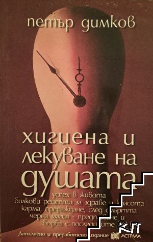 Хигиена и лекуване на душата