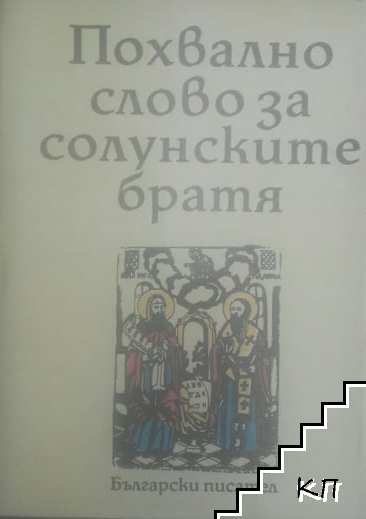 Похвално слово за солунските братя