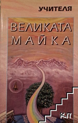 Великата майка Великата майка