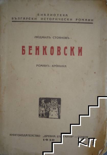 Бенковски