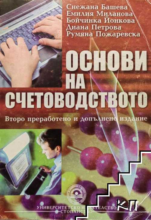 Основи на счетоводството