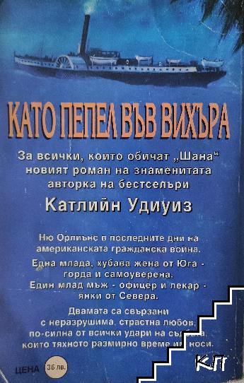 Като пепел във вихъра (Допълнителна снимка 1)