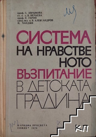 Система на нравственото възпитание в детската градина