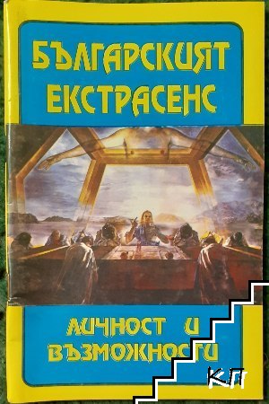 Българският екстрасенс