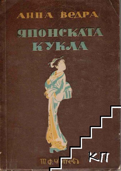 Японската кукла Японската кукла