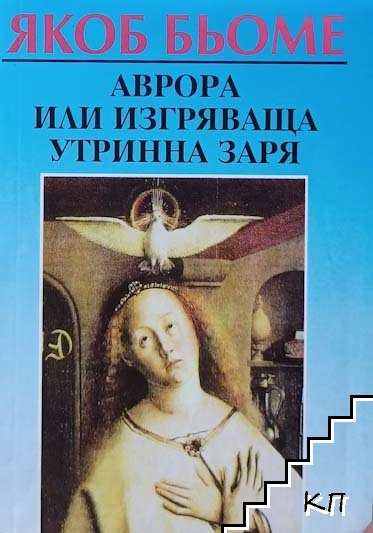 Аврора, или изгряваща утринна заря