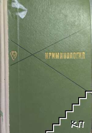 Криминология