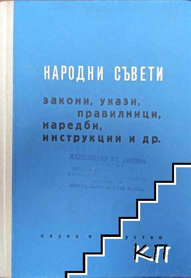 Народни съвети, закони, укази, наредби, инструкции и др.