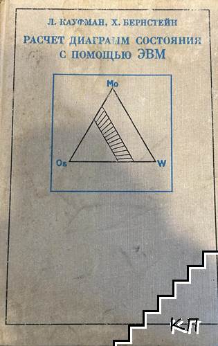 Расчет диаграмм состояния с помощью ЕВМ