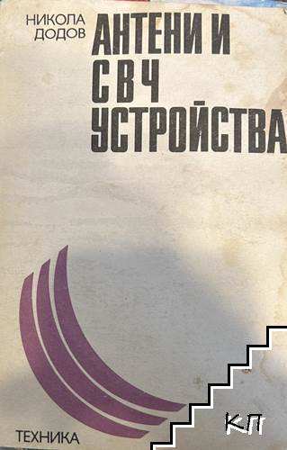 Антени и СВЧ устройства