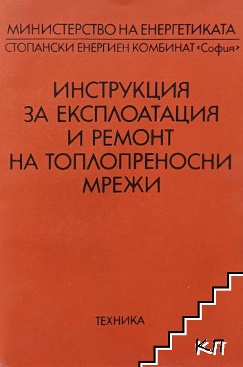 Инструкция за експлоатация и ремонт на топлопреносни мрежи