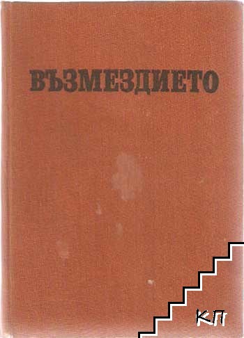 Възмездието: Царските съветници, министрите и регентите пред Народния съд 1944-1945