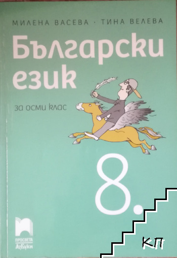 Български език за 8. клас