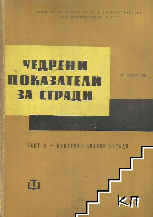 Уедрени показатели за сгради. Част 2: Културно-битови сгради