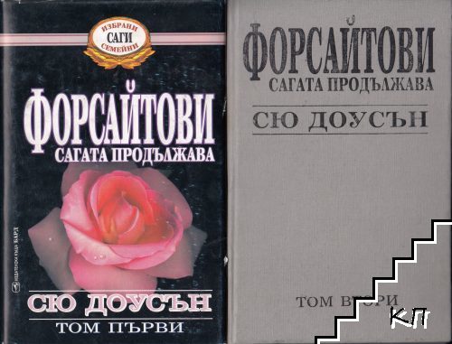 Форсайтови - сагата продължава. Том 1-2