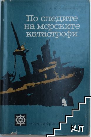 По следите на морските катастрофи