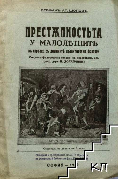 Престъпностьта у малолетните въ връзка съ днешните възпитателни фактори