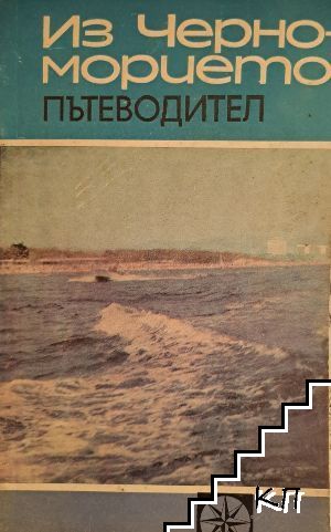 Из Черноморието. Пътеводител