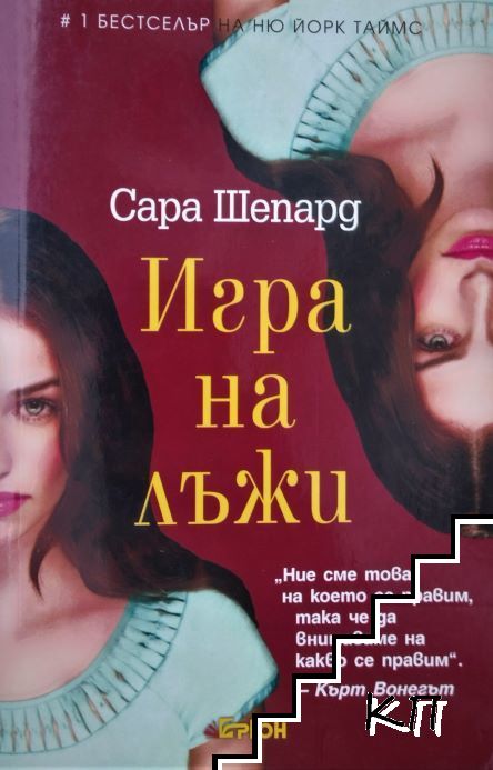 Игра на лъжи. Книга 1: Игра на лъжи