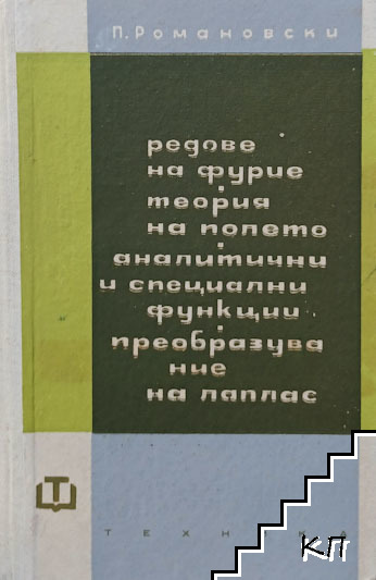 Редове на Фурие. Теория на полето. Аналитични и специални функции. Преобразувание на Лаплас